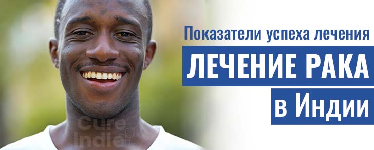Показатели Успешности Рак Яичка Лечение В Индии